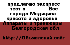 предлагаю экспресс-тест с VIP-Rofes - Все города Медицина, красота и здоровье » Аппараты и тренажеры   . Белгородская обл.